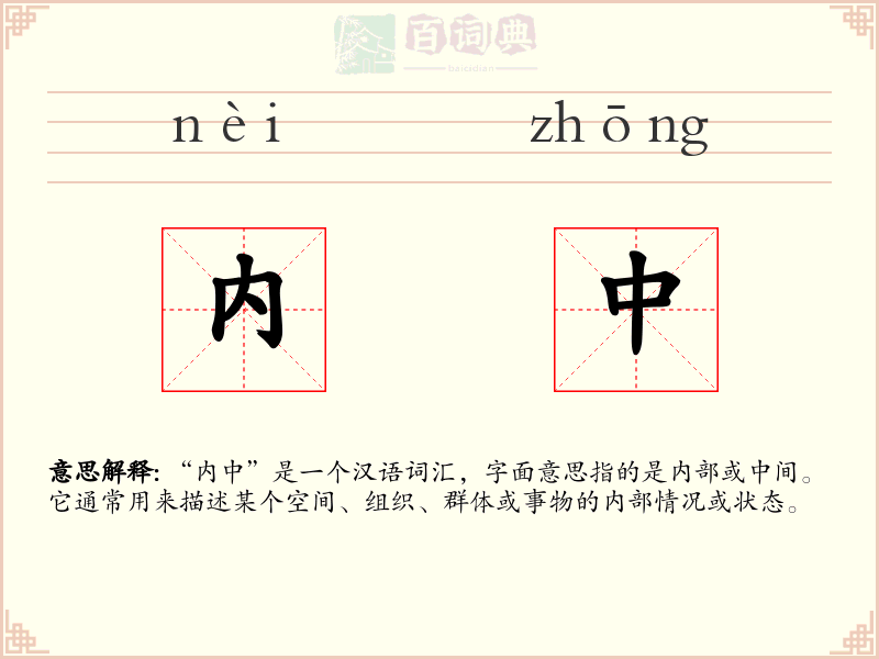 内中