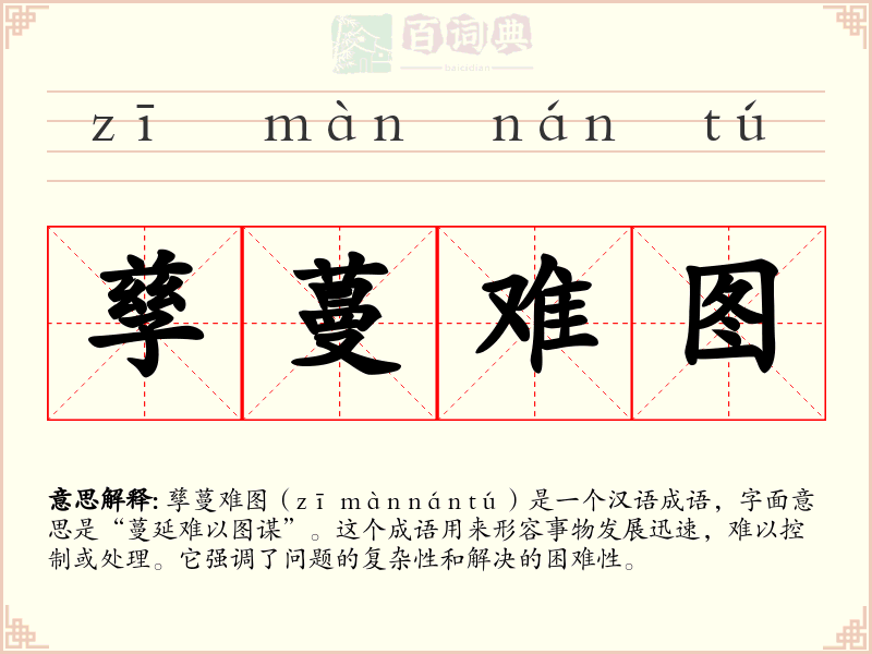 孳蔓难图
