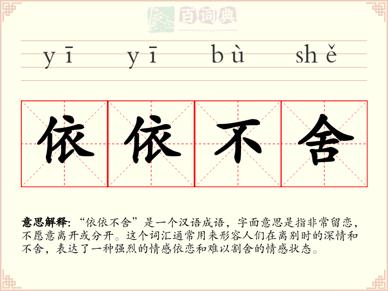 依依不舍