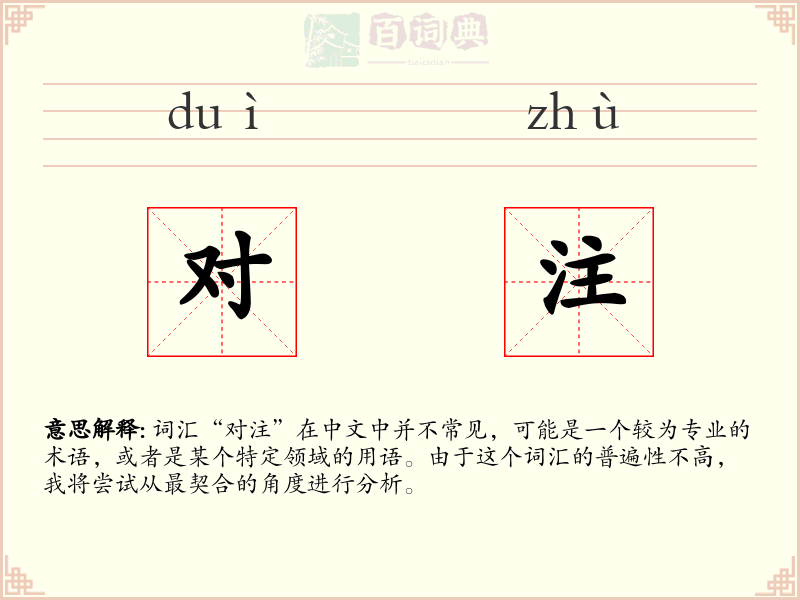 对注