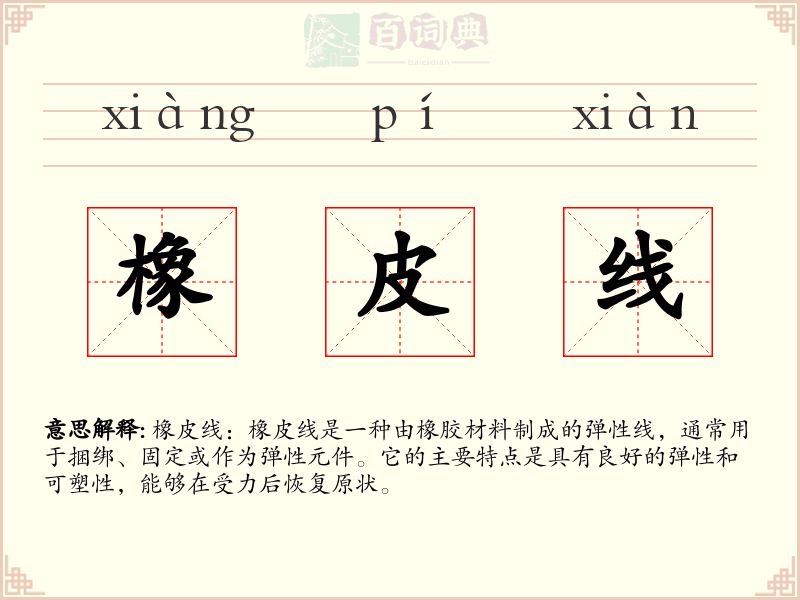橡皮线