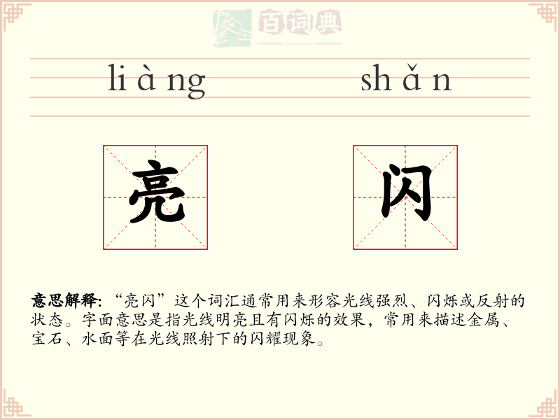 亮闪