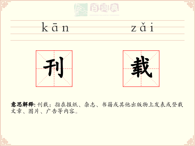 刊载