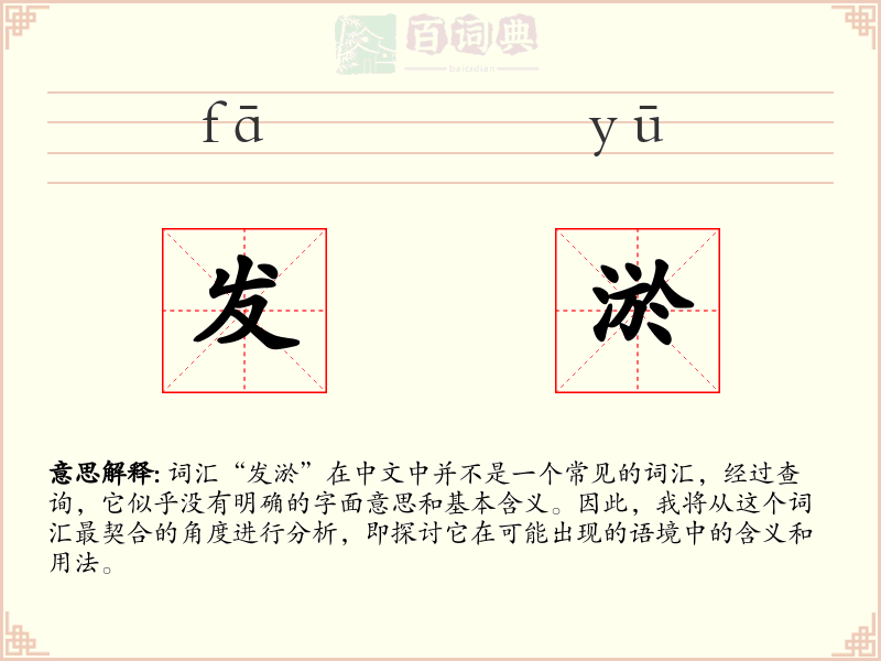 发淤
