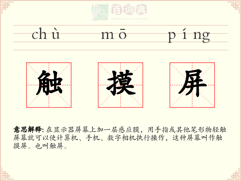 触摸屏