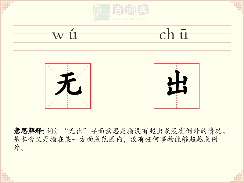 无出