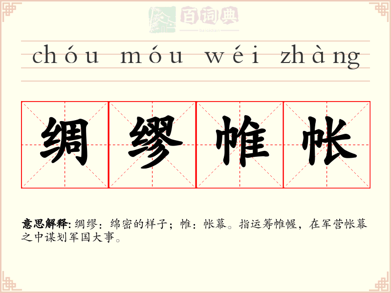 绸缪帷帐