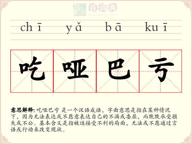 吃哑巴亏