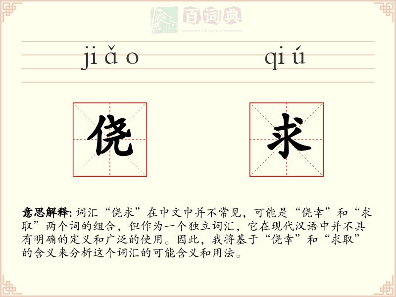 侥求