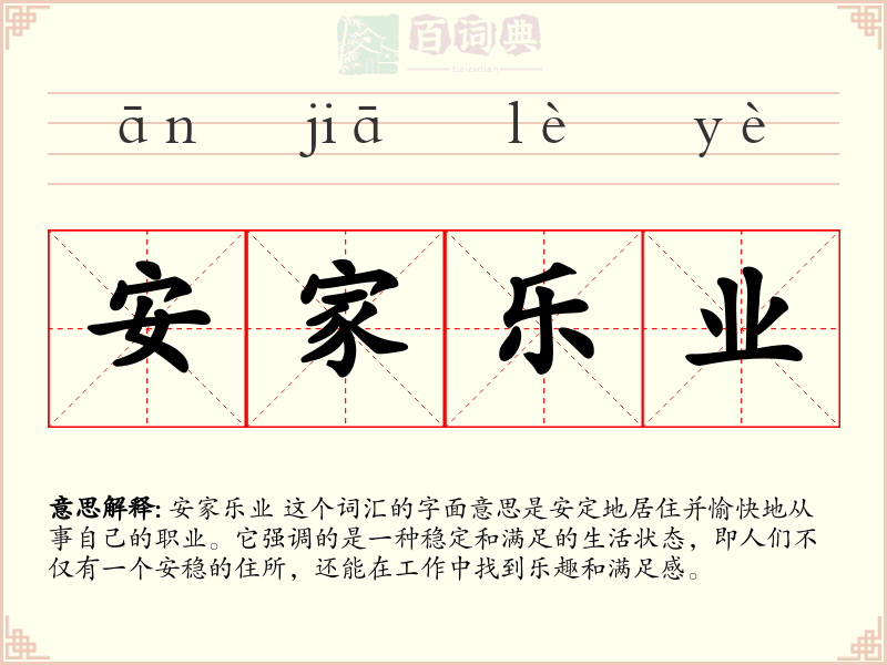 安家乐业