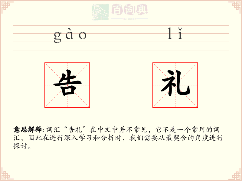 告礼
