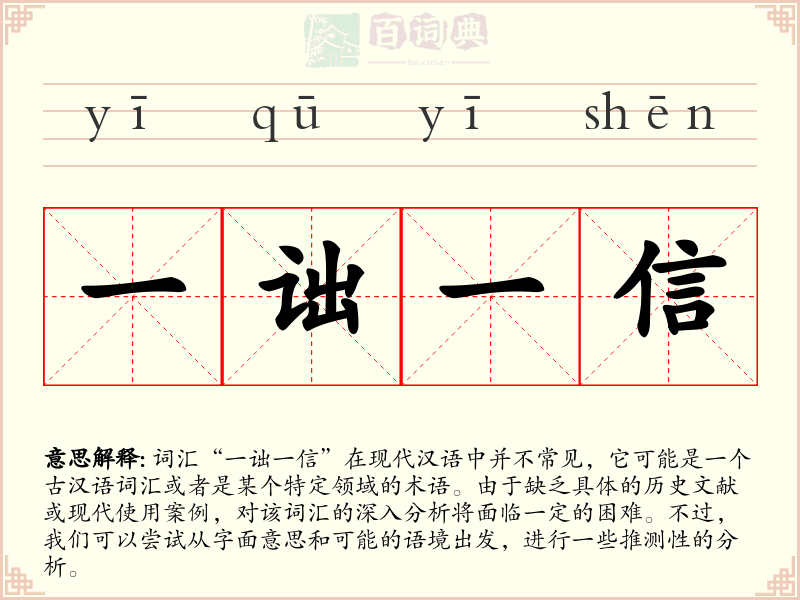 一诎一信