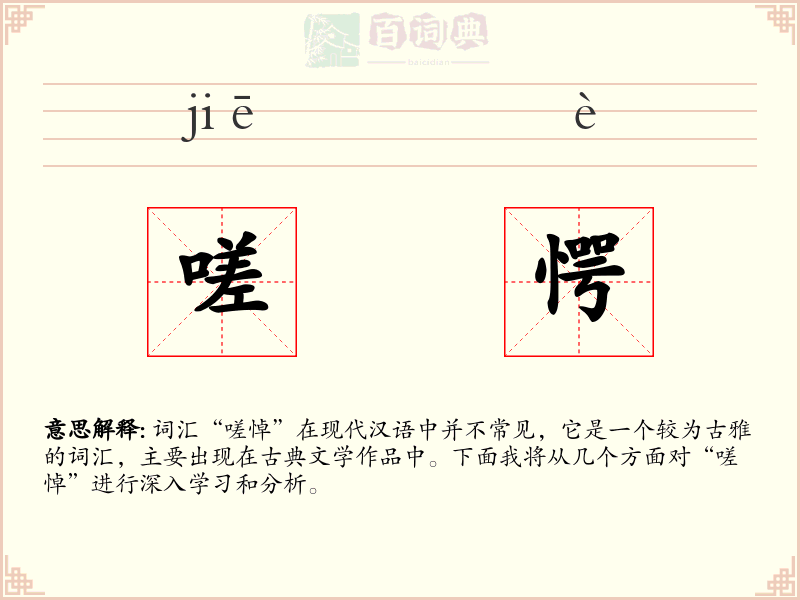 嗟愕