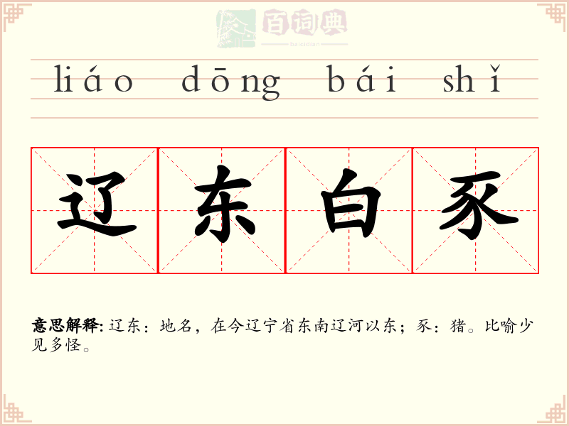 辽东白豕