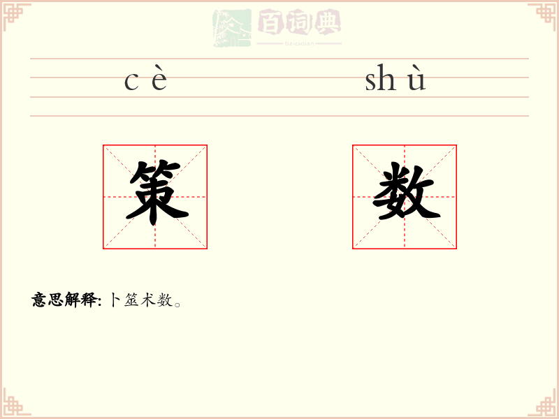 策数