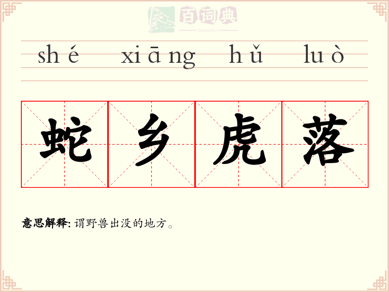 蛇乡虎落