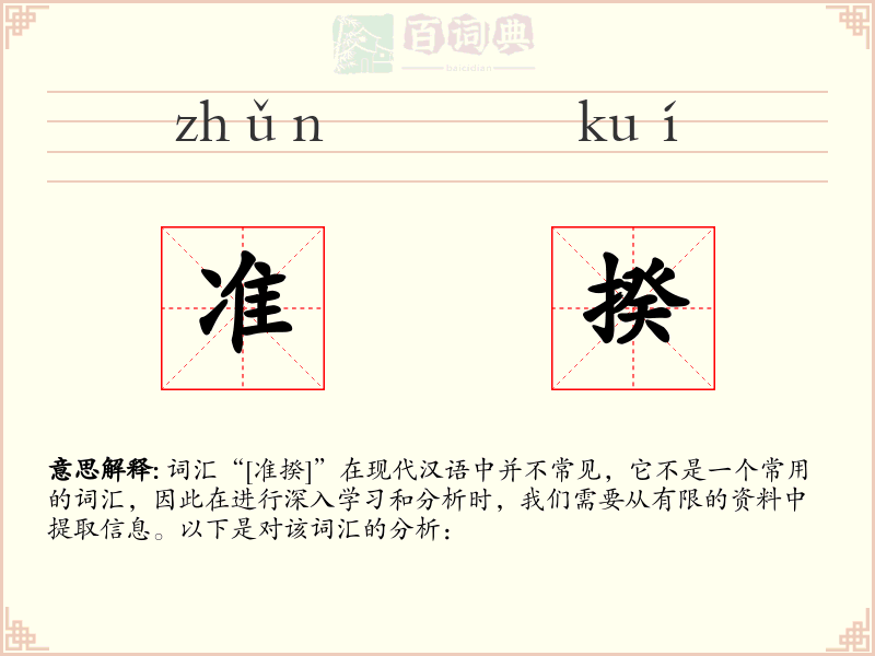 准揆