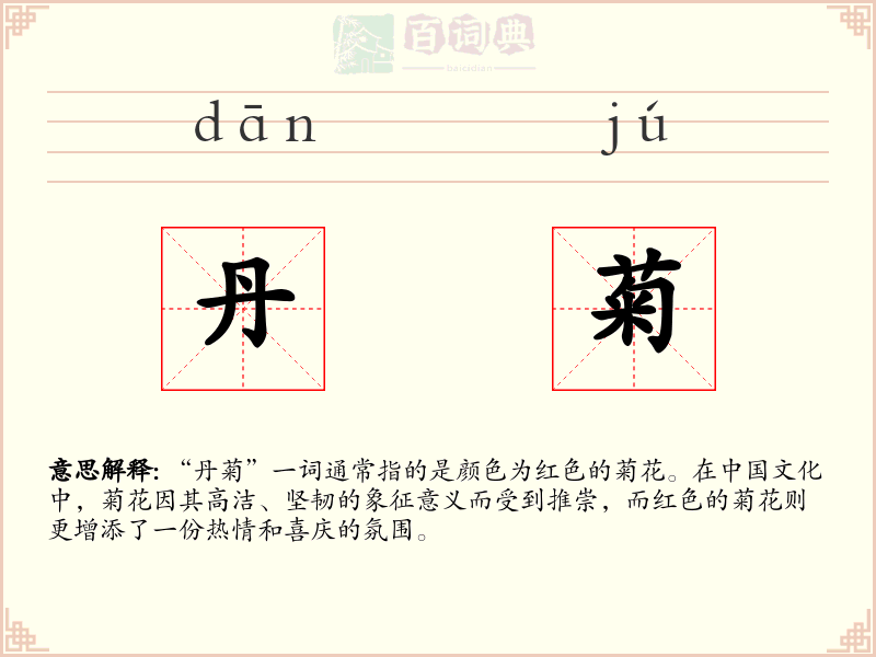 丹菊