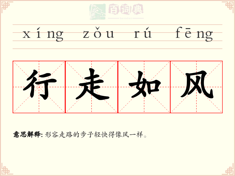 行走如风