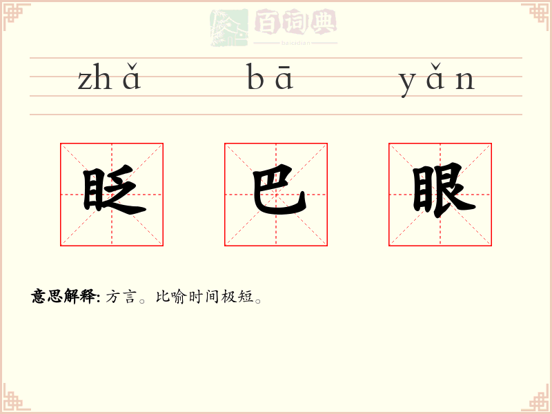 眨巴眼