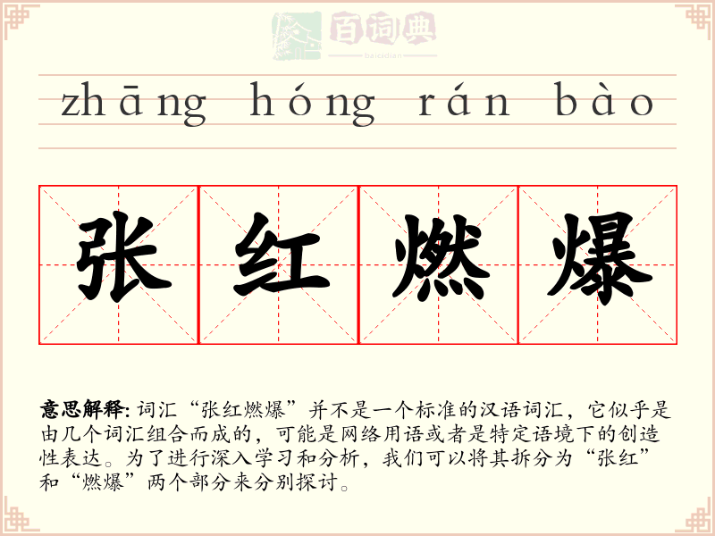 张红燃爆