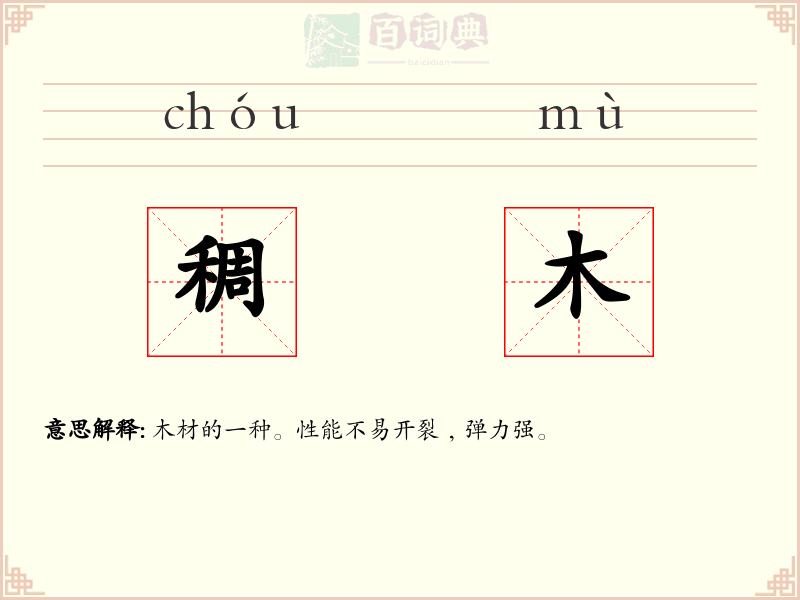 稠木