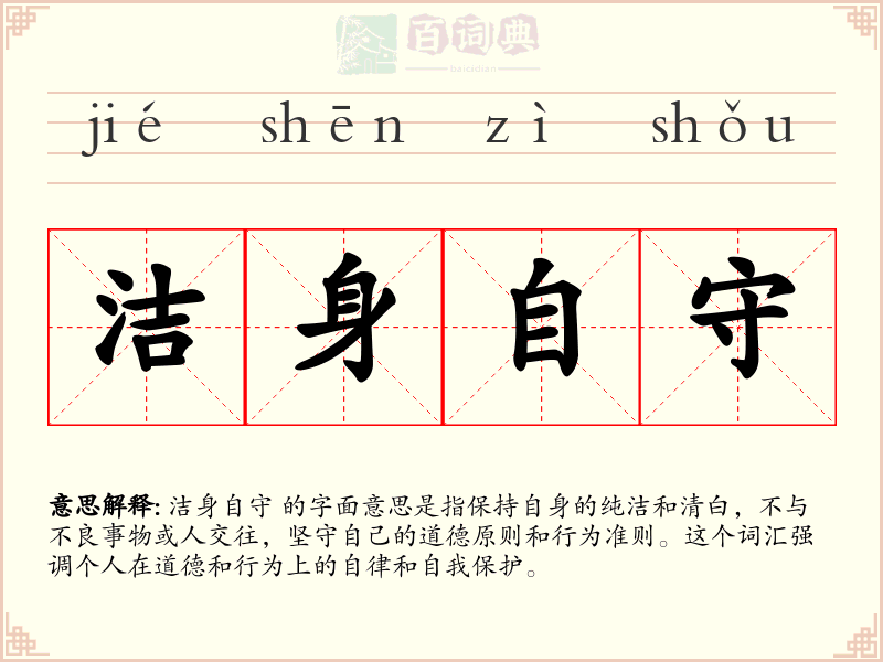 洁身自守