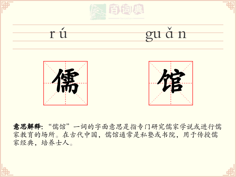 儒馆