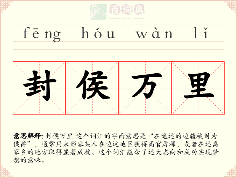 封侯万里
