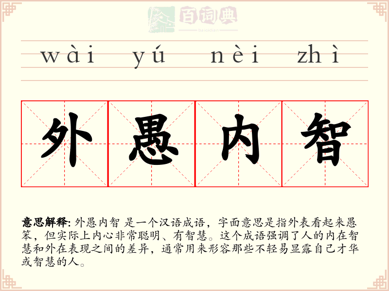 外愚内智