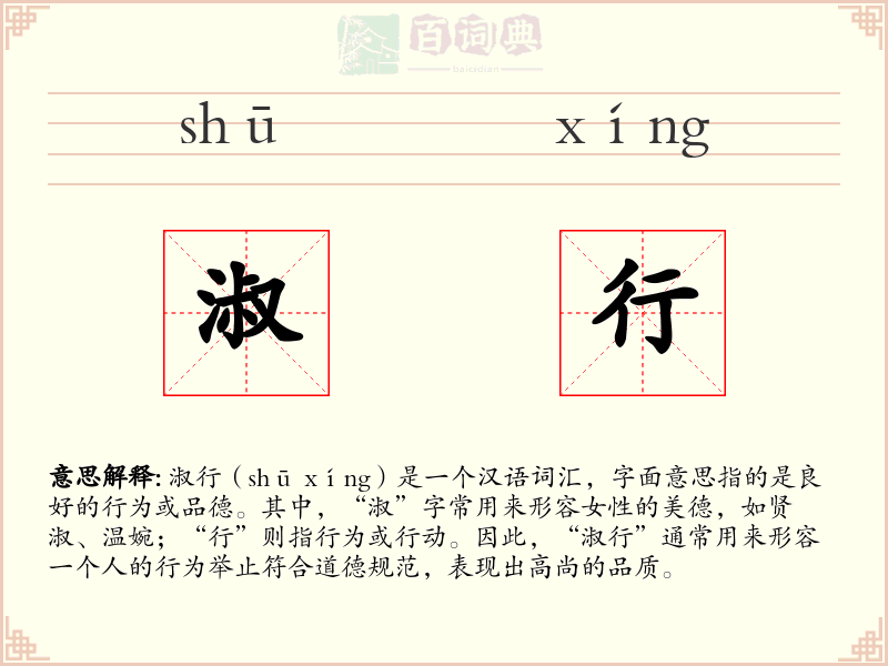 淑行