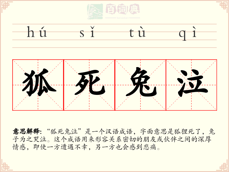 狐死兔泣