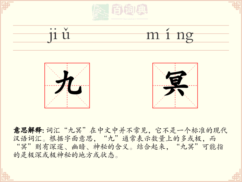 九冥