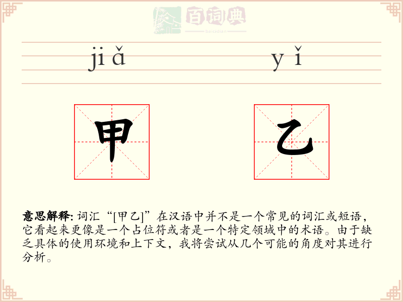 甲乙