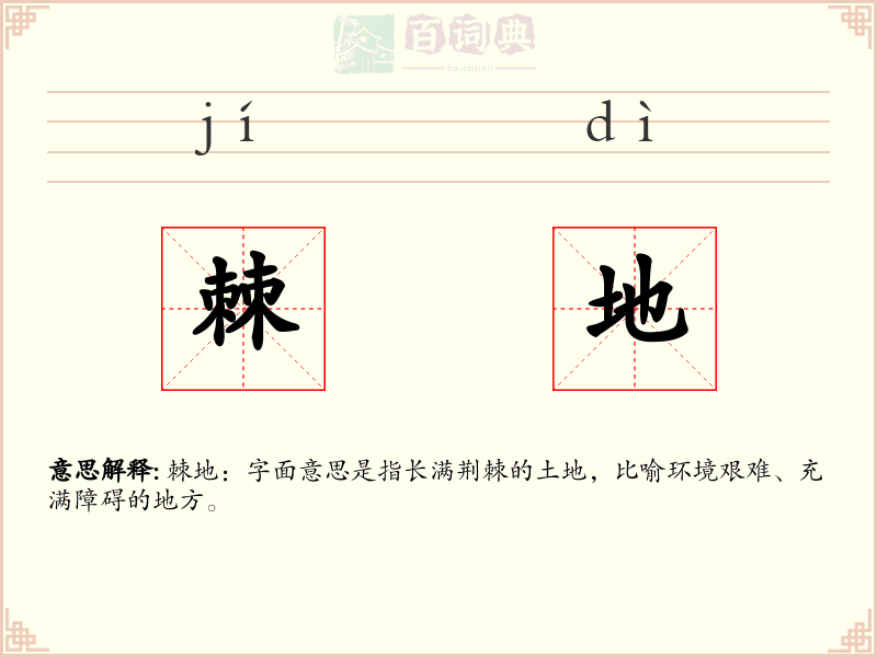棘地