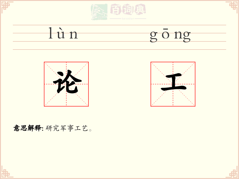 论工