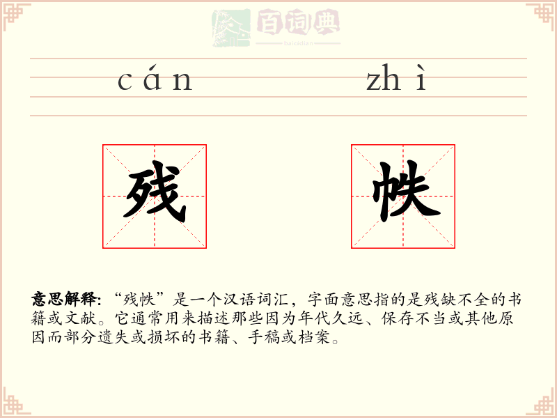 残帙