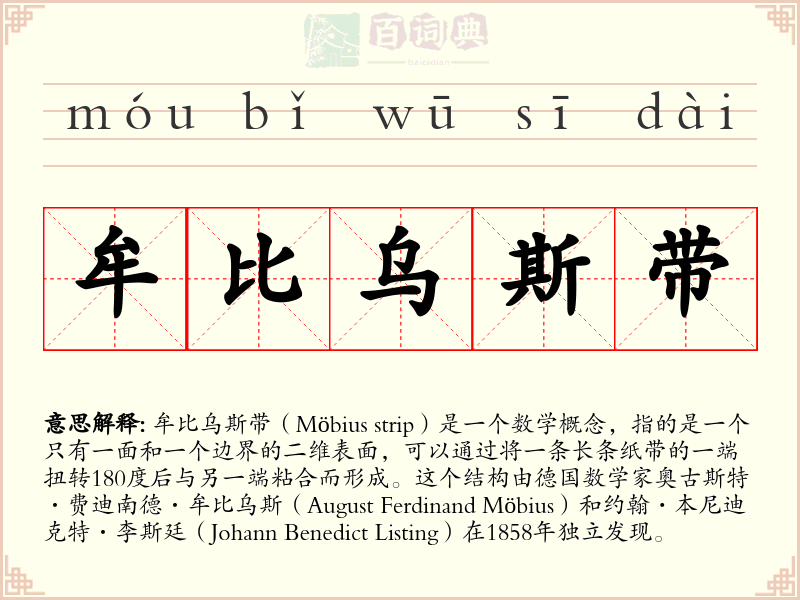 牟比乌斯带