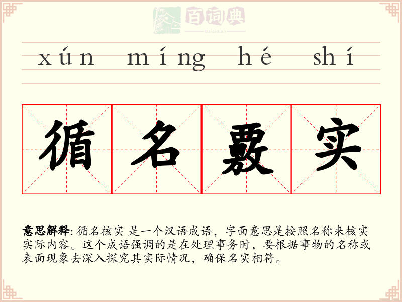 循名覈实