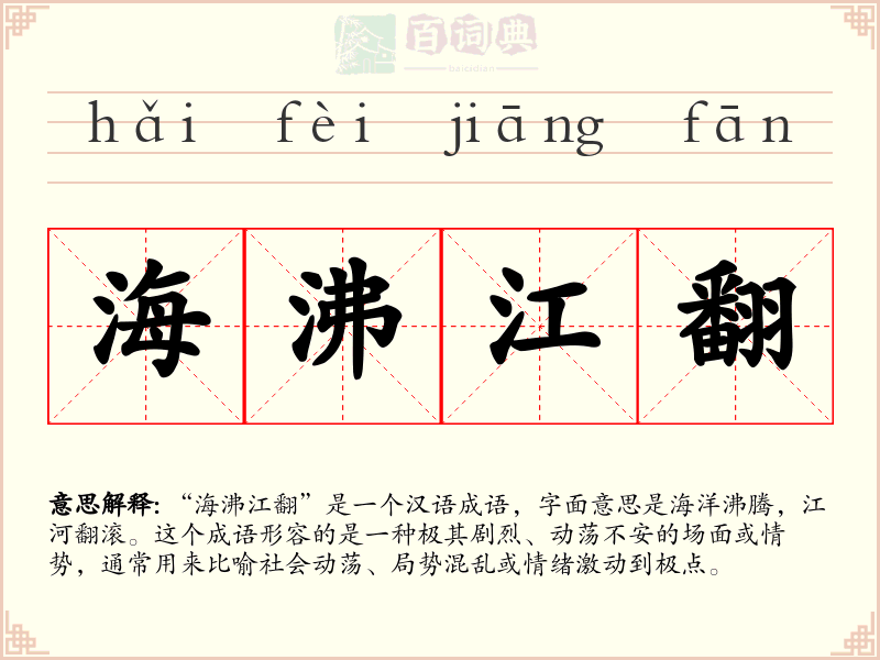 海沸江翻