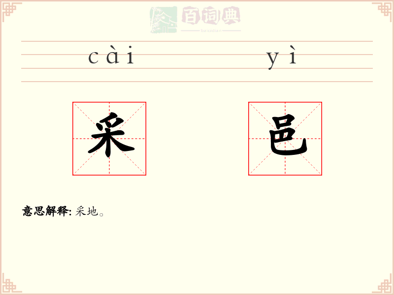 采邑