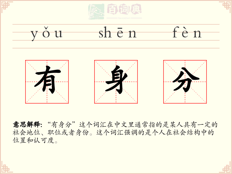 有身分