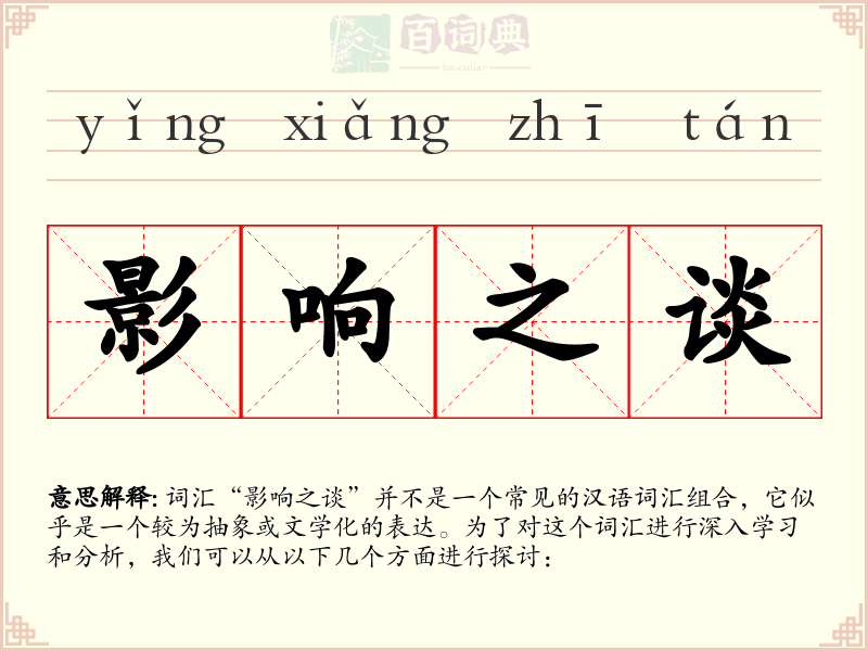 影响之谈