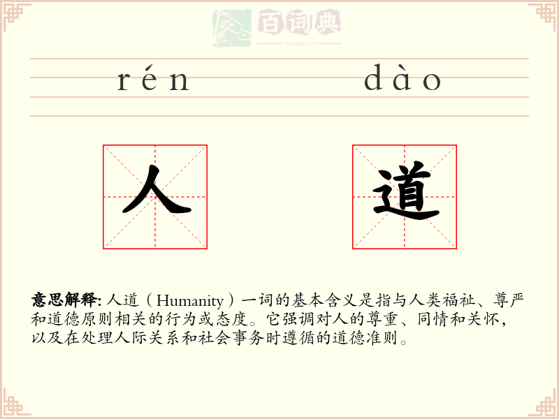 人道
