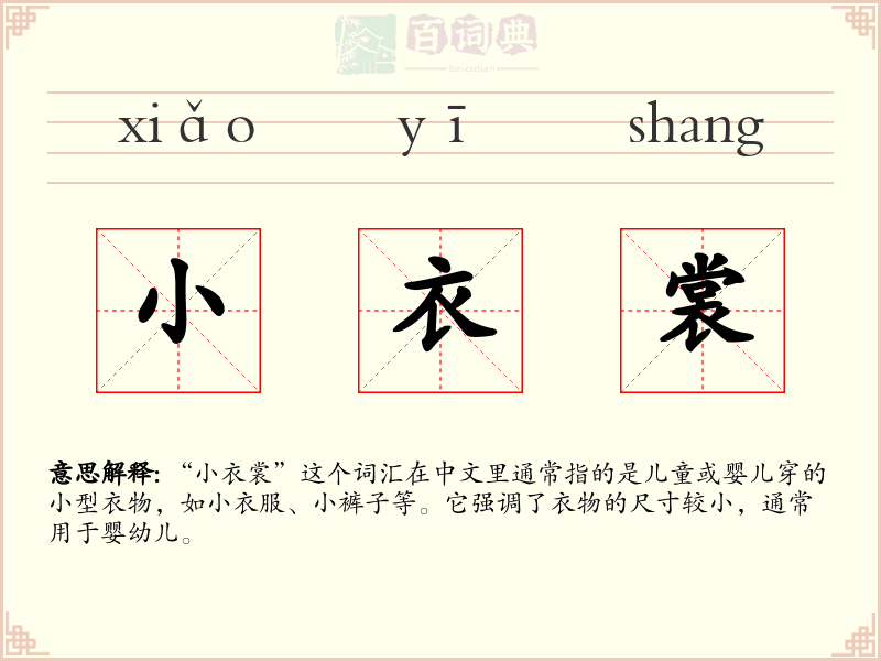小衣裳