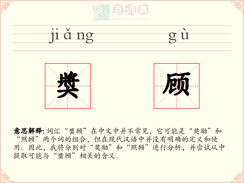 奬顾