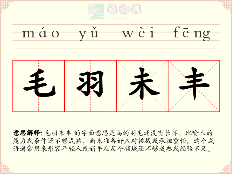 毛羽未丰