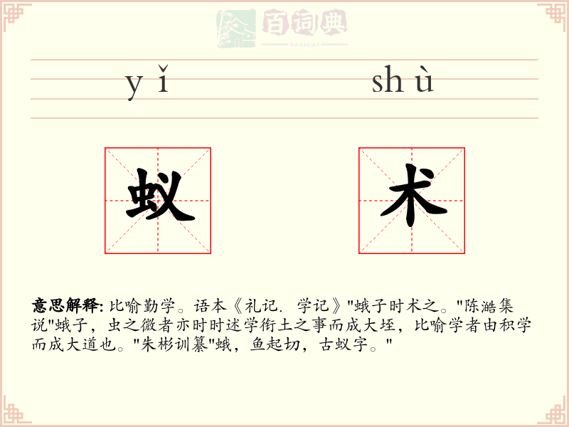 蚁术