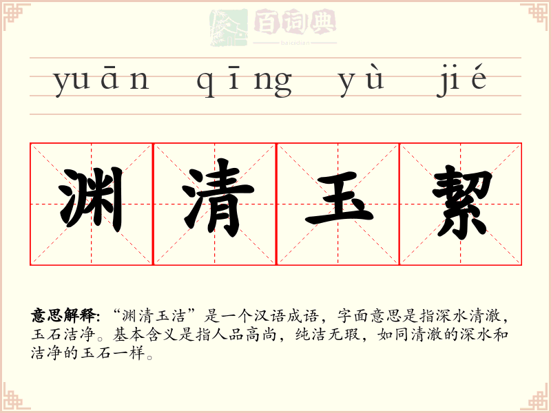渊清玉絜