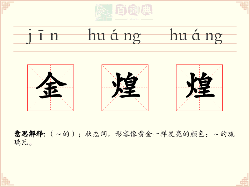 金煌煌
